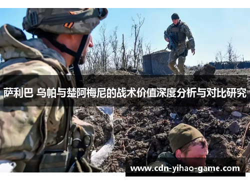 萨利巴 乌帕与楚阿梅尼的战术价值深度分析与对比研究 萨利巴 乌帕与楚阿梅尼的战术价值深度分析与对比研究