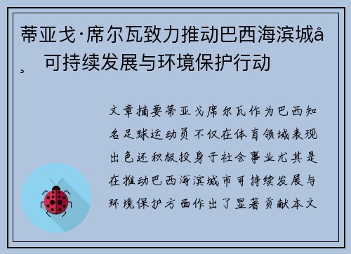 蒂亚戈·席尔瓦致力推动巴西海滨城市可持续发展与环境保护行动 蒂亚戈·席尔瓦致力推动巴西海滨城市可持续发展与环境保护行动