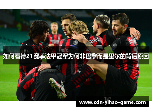 如何看待21赛季法甲冠军为何非巴黎而是里尔的背后原因