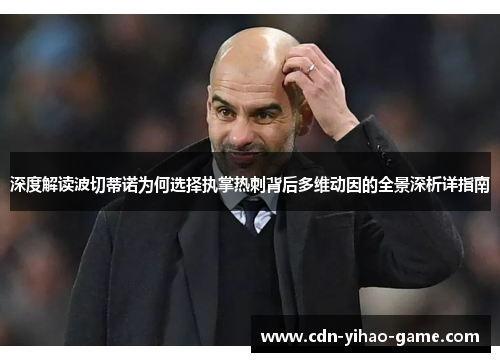 深度解读波切蒂诺为何选择执掌热刺背后多维动因的全景深析详指南
