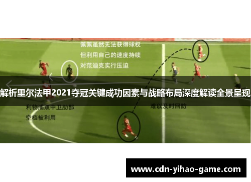 解析里尔法甲2021夺冠关键成功因素与战略布局深度解读全景呈现