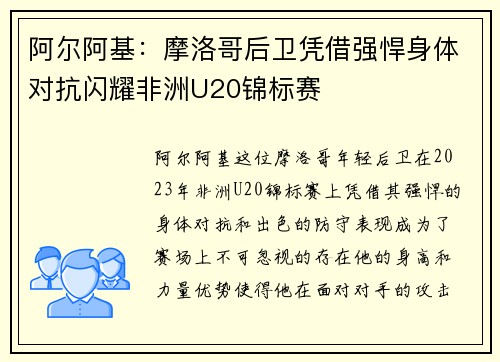 阿尔阿基：摩洛哥后卫凭借强悍身体对抗闪耀非洲U20锦标赛