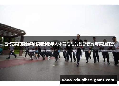 雷·克莱门斯推动比利时老年人体育活动的创新模式与实践探索