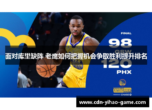 面对库里缺阵 老鹰如何把握机会争取胜利提升排名