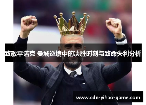 致敬平诺克 曼城逆境中的决胜时刻与致命失利分析