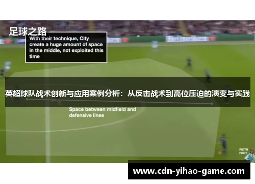 英超球队战术创新与应用案例分析:从反击战术到高位压迫的演变与实践 英超球队战术创新与应用案例分析:从反击战术到高位压迫的演变与实践
