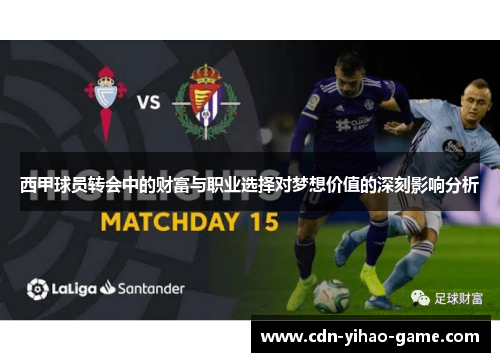 西甲球员转会中的财富与职业选择对梦想价值的深刻影响分析