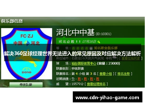 解决360足球经理世界无法进入的常见原因及对应解决方法解析 解决360足球经理世界无法进入的常见原因及对应解决方法解析