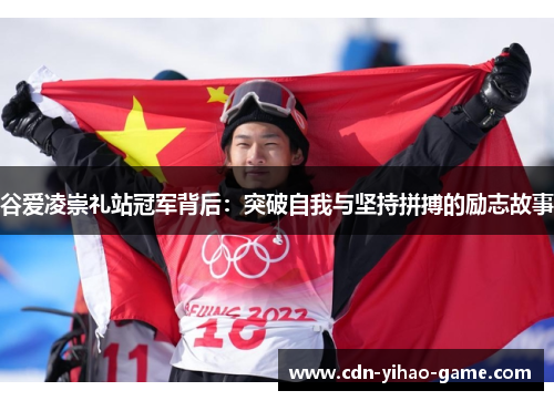 谷爱凌崇礼站冠军背后:突破自我与坚持拼搏的励志故事 谷爱凌崇礼站冠军背后:突破自我与坚持拼搏的励志故事