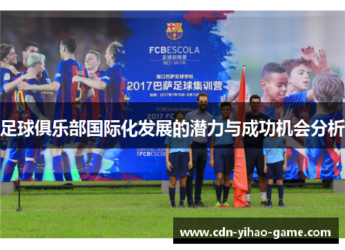 足球俱乐部国际化发展的潜力与成功机会分析